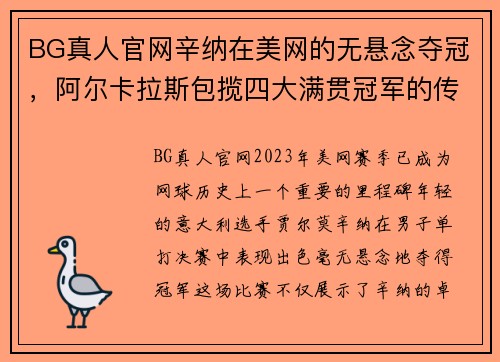 BG真人官网辛纳在美网的无悬念夺冠，阿尔卡拉斯包揽四大满贯冠军的传奇之路 - 副本