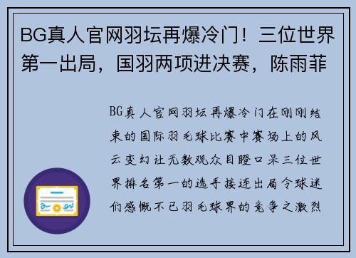 BG真人官网羽坛再爆冷门！三位世界第一出局，国羽两项进决赛，陈雨菲被淘汰 - 副本