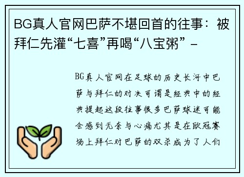 BG真人官网巴萨不堪回首的往事：被拜仁先灌“七喜”再喝“八宝粥” - 副本