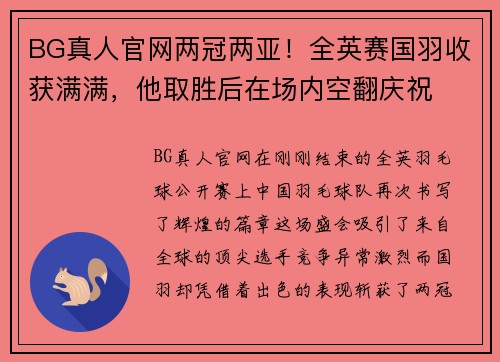 BG真人官网两冠两亚！全英赛国羽收获满满，他取胜后在场内空翻庆祝