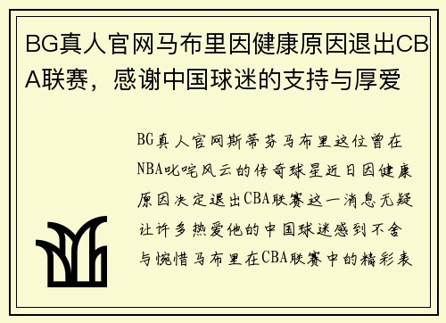 BG真人官网马布里因健康原因退出CBA联赛，感谢中国球迷的支持与厚爱