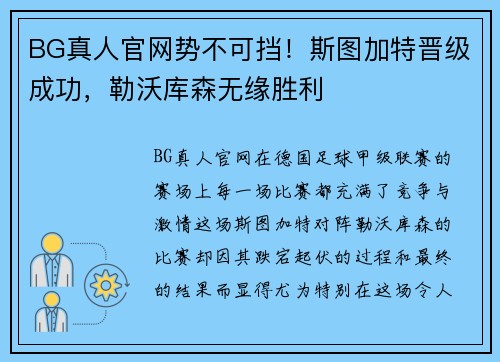 BG真人官网势不可挡！斯图加特晋级成功，勒沃库森无缘胜利