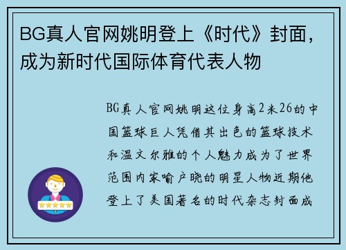 BG真人官网姚明登上《时代》封面，成为新时代国际体育代表人物