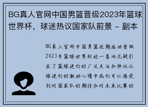 BG真人官网中国男篮晋级2023年篮球世界杯，球迷热议国家队前景 - 副本