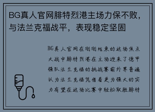 BG真人官网腓特烈港主场力保不败，与法兰克福战平，表现稳定坚固