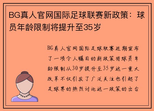 BG真人官网国际足球联赛新政策：球员年龄限制将提升至35岁