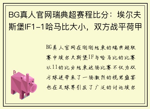 BG真人官网瑞典超赛程比分：埃尔夫斯堡IF1-1哈马比大小，双方战平荷甲 - 副本