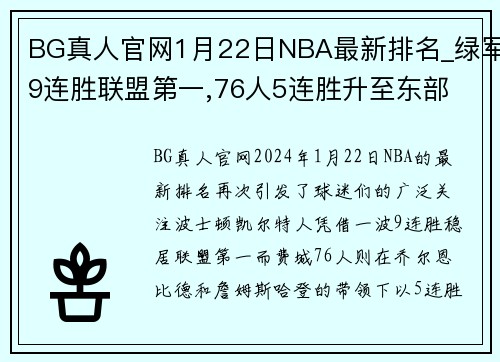 BG真人官网1月22日NBA最新排名_绿军9连胜联盟第一,76人5连胜升至东部