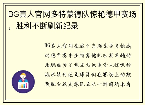 BG真人官网多特蒙德队惊艳德甲赛场，胜利不断刷新纪录