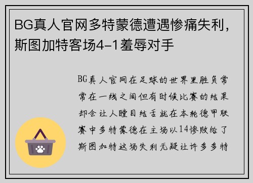 BG真人官网多特蒙德遭遇惨痛失利，斯图加特客场4-1羞辱对手