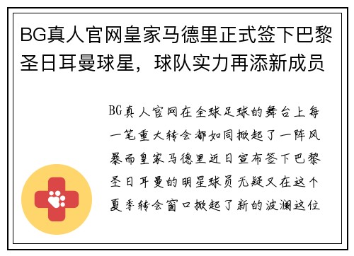 BG真人官网皇家马德里正式签下巴黎圣日耳曼球星，球队实力再添新成员