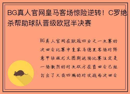 BG真人官网皇马客场惊险逆转！C罗绝杀帮助球队晋级欧冠半决赛