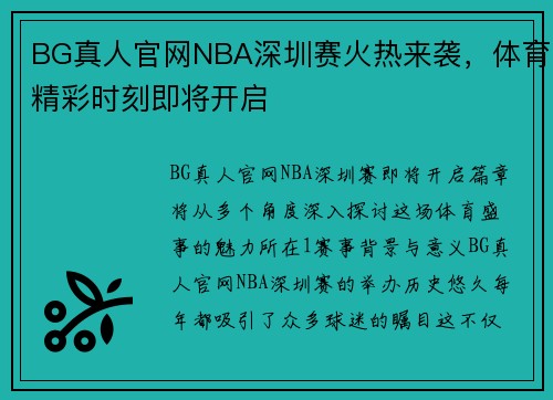 BG真人官网NBA深圳赛火热来袭，体育精彩时刻即将开启