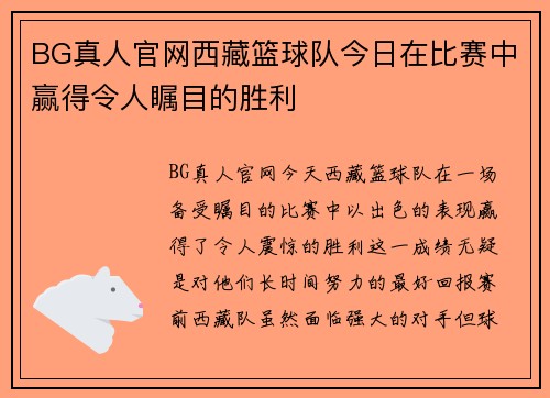 BG真人官网西藏篮球队今日在比赛中赢得令人瞩目的胜利