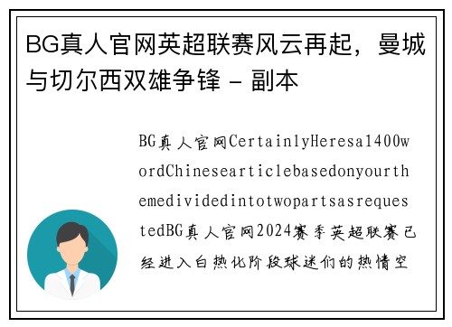 BG真人官网英超联赛风云再起，曼城与切尔西双雄争锋 - 副本