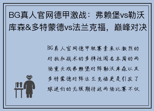 BG真人官网德甲激战：弗赖堡vs勒沃库森&多特蒙德vs法兰克福，巅峰对决一触即发！