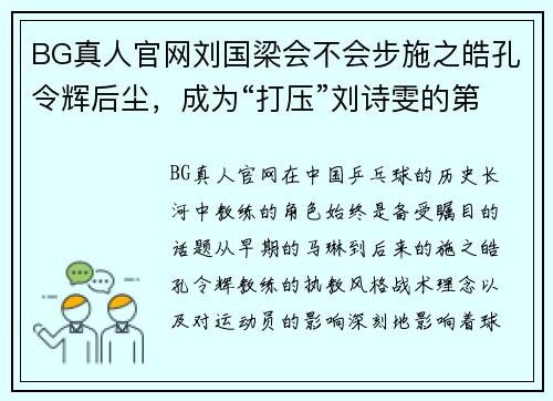 BG真人官网刘国梁会不会步施之皓孔令辉后尘，成为“打压”刘诗雯的第？