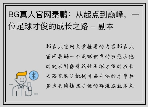 BG真人官网秦鹏：从起点到巅峰，一位足球才俊的成长之路 - 副本