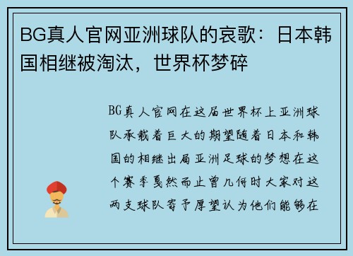 BG真人官网亚洲球队的哀歌：日本韩国相继被淘汰，世界杯梦碎