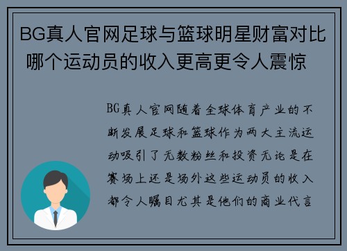 BG真人官网足球与篮球明星财富对比 哪个运动员的收入更高更令人震惊 - 副本