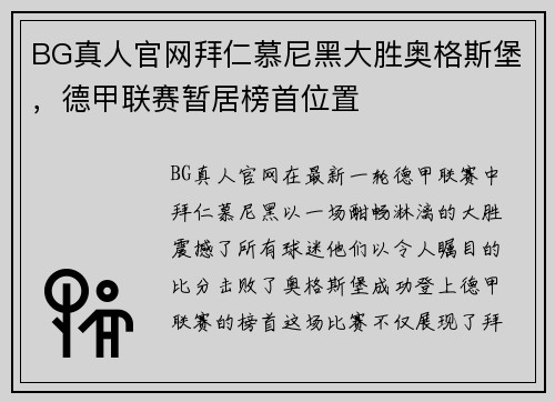 BG真人官网拜仁慕尼黑大胜奥格斯堡，德甲联赛暂居榜首位置