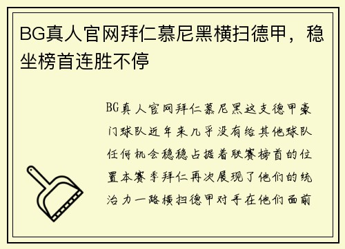 BG真人官网拜仁慕尼黑横扫德甲，稳坐榜首连胜不停