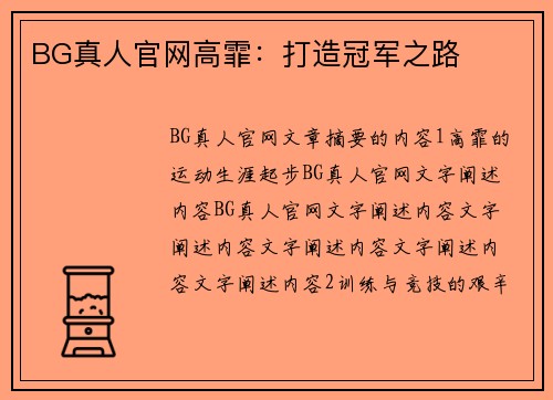 BG真人官网高霏：打造冠军之路