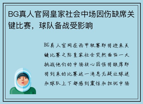 BG真人官网皇家社会中场因伤缺席关键比赛，球队备战受影响