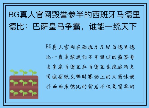 BG真人官网毁誉参半的西班牙马德里德比：巴萨皇马争霸，谁能一统天下？