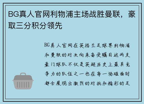 BG真人官网利物浦主场战胜曼联，豪取三分积分领先