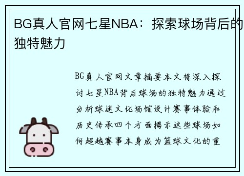 BG真人官网七星NBA：探索球场背后的独特魅力