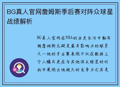 BG真人官网詹姆斯季后赛对阵众球星战绩解析