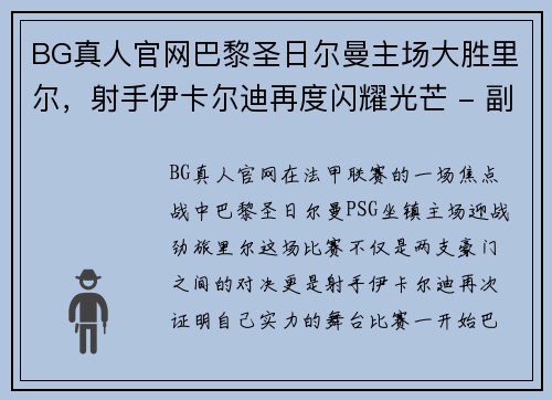 BG真人官网巴黎圣日尔曼主场大胜里尔，射手伊卡尔迪再度闪耀光芒 - 副本