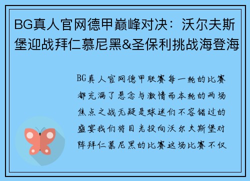 BG真人官网德甲巅峰对决：沃尔夫斯堡迎战拜仁慕尼黑&圣保利挑战海登海姆 - 副本