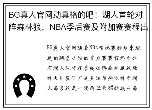 BG真人官网动真格的吧！湖人首轮对阵森林狼，NBA季后赛及附加赛赛程出炉