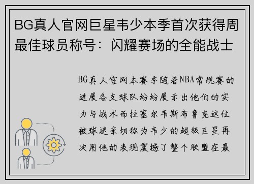 BG真人官网巨星韦少本季首次获得周最佳球员称号：闪耀赛场的全能战士