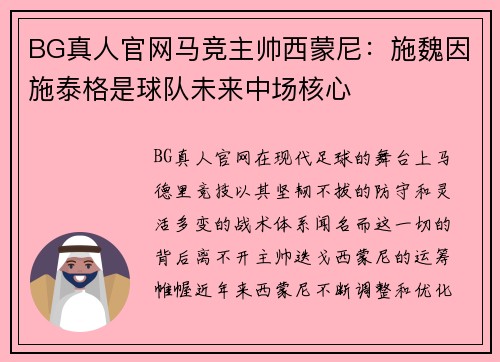 BG真人官网马竞主帅西蒙尼：施魏因施泰格是球队未来中场核心