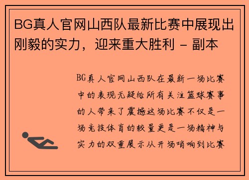 BG真人官网山西队最新比赛中展现出刚毅的实力，迎来重大胜利 - 副本