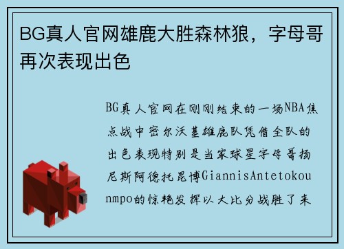 BG真人官网雄鹿大胜森林狼，字母哥再次表现出色