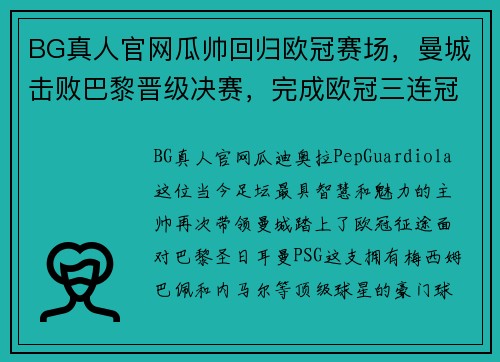 BG真人官网瓜帅回归欧冠赛场，曼城击败巴黎晋级决赛，完成欧冠三连冠霸业