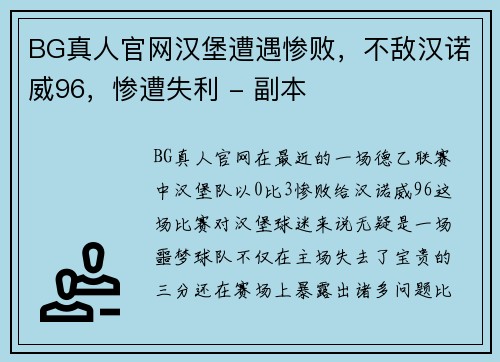 BG真人官网汉堡遭遇惨败，不敌汉诺威96，惨遭失利 - 副本