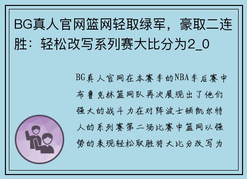 BG真人官网篮网轻取绿军，豪取二连胜：轻松改写系列赛大比分为2_0