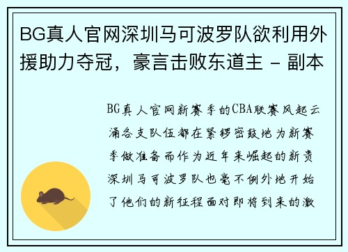 BG真人官网深圳马可波罗队欲利用外援助力夺冠，豪言击败东道主 - 副本