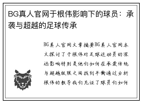 BG真人官网于根伟影响下的球员：承袭与超越的足球传承