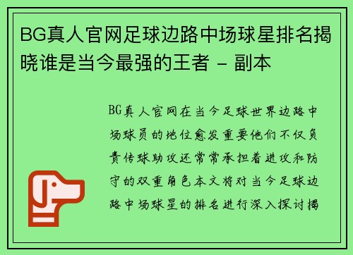 BG真人官网足球边路中场球星排名揭晓谁是当今最强的王者 - 副本