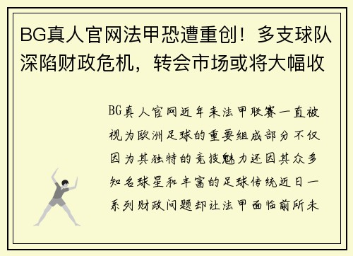 BG真人官网法甲恐遭重创！多支球队深陷财政危机，转会市场或将大幅收缩