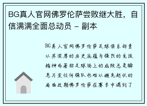 BG真人官网佛罗伦萨尝败继大胜，自信满满全面总动员 - 副本