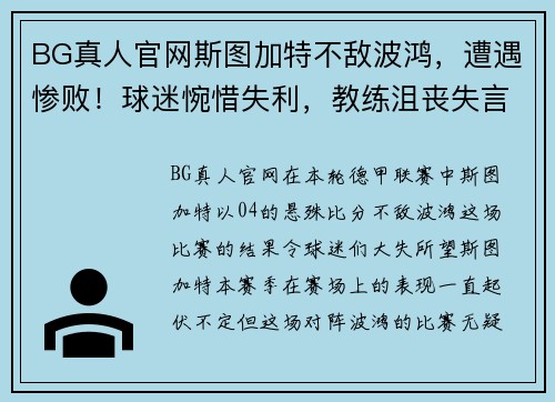 BG真人官网斯图加特不敌波鸿，遭遇惨败！球迷惋惜失利，教练沮丧失言 - 副本