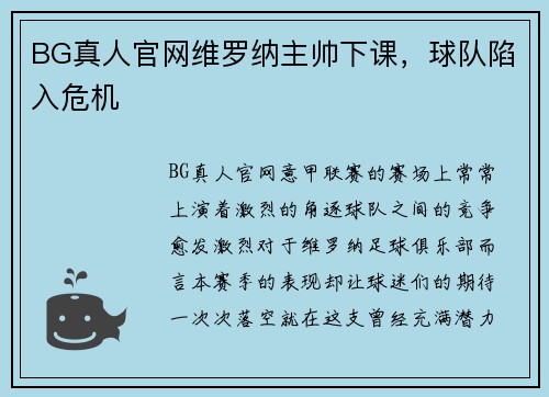 BG真人官网维罗纳主帅下课，球队陷入危机