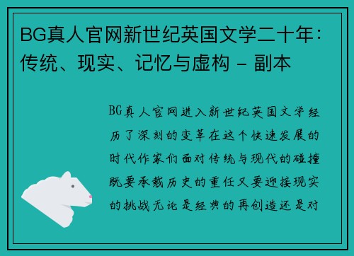 BG真人官网新世纪英国文学二十年：传统、现实、记忆与虚构 - 副本